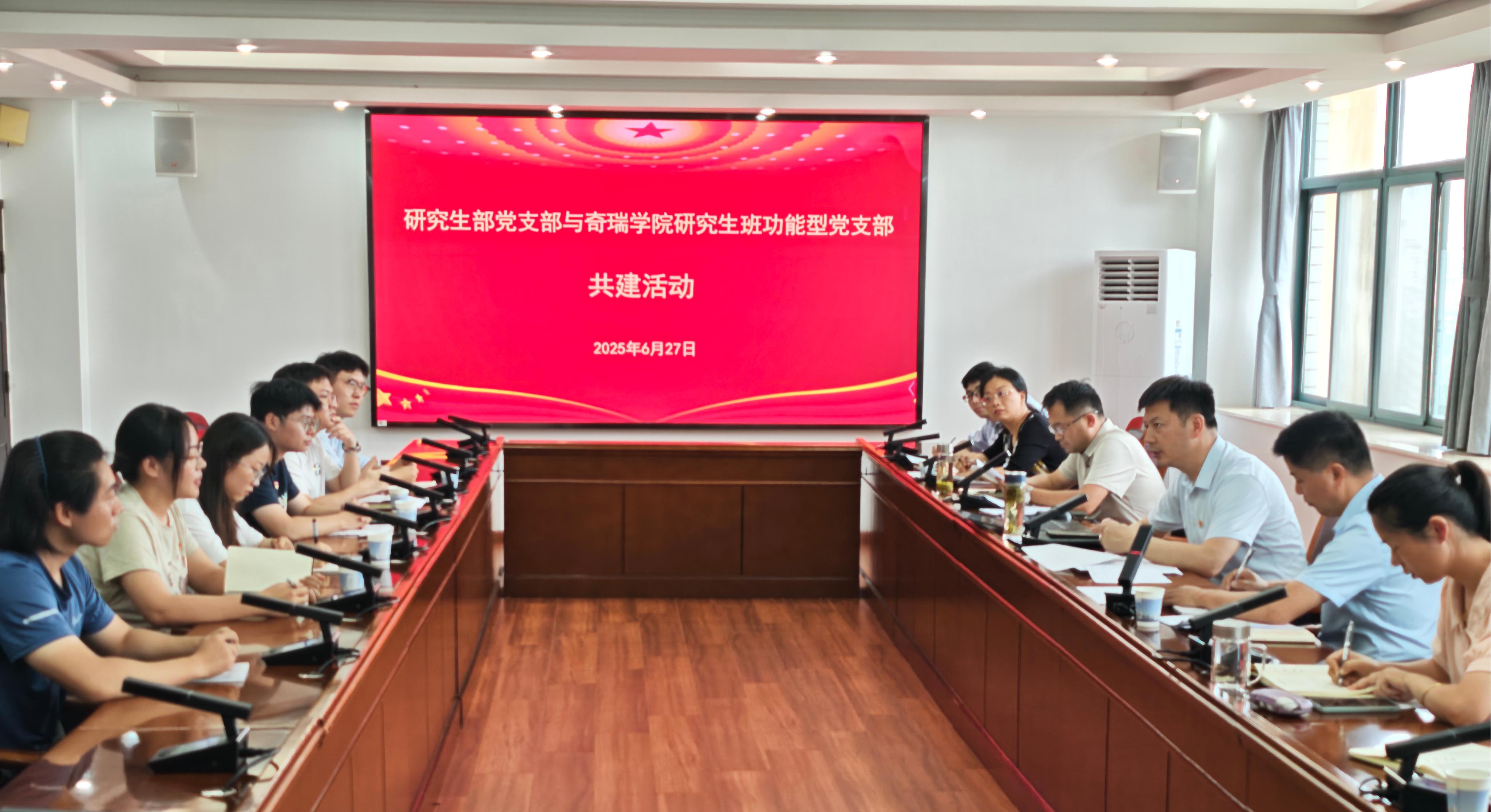 党建共建聚合力 校企协同育英才 研究生部党支部与奇瑞学院研究生班功能型党支部开展支部共建活动